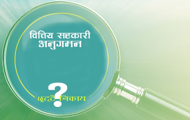वित्तिय सहकारीको छुट्टै ऐन बन्ने, अनुगमन निकाय पनि छुट्टै हुने 